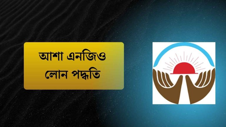 আশা এনজিও লোন পদ্ধতি