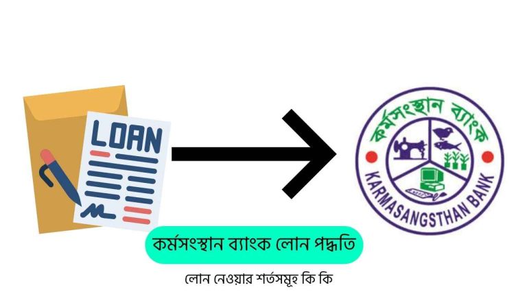 কর্মসংস্থান ব্যাংক লোন পদ্ধতি