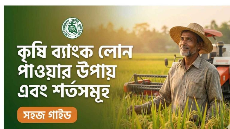 কৃষি ব্যাংক লোন পাওয়ার উপায়